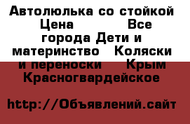Автолюлька со стойкой › Цена ­ 6 500 - Все города Дети и материнство » Коляски и переноски   . Крым,Красногвардейское